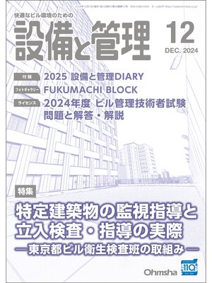 cover image of 設備と管理2024年12月号